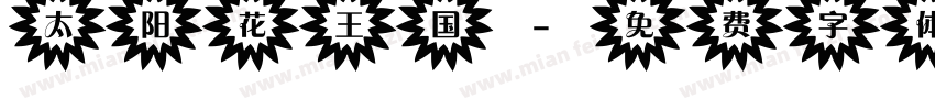 太阳花王国字体转换