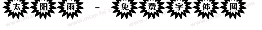 太阳雨字体转换