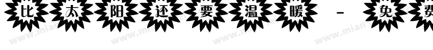 比太阳还要温暖字体转换