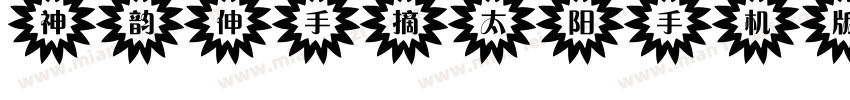 神韵伸手摘太阳手机版字体转换