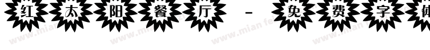红太阳餐厅字体转换