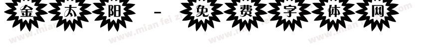 金太阳字体转换
