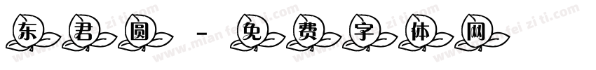 东君圆字体转换