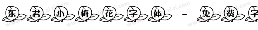 东君小梅花字体字体转换