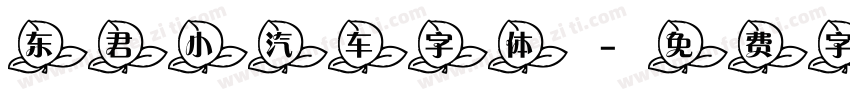 东君小汽车字体字体转换
