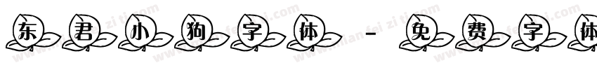 东君小狗字体字体转换
