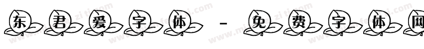 东君爱字体字体转换