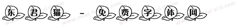 东君猫字体转换