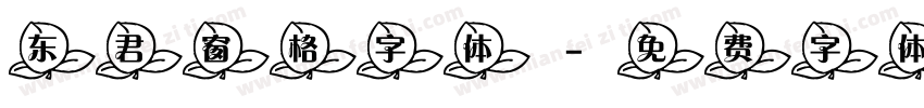 东君窗格字体字体转换