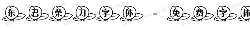 东君菜刀字体字体转换