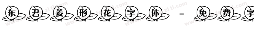 东君菱形花字体字体转换