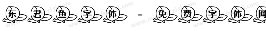 东君鱼字体字体转换
