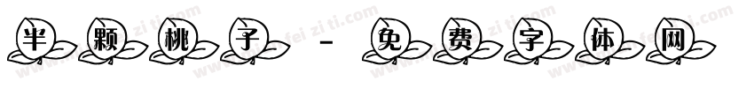 半颗桃子字体转换