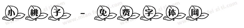 小桃子字体转换