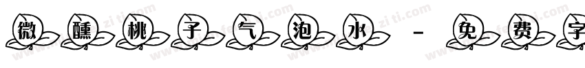 微醺桃子气泡水字体转换