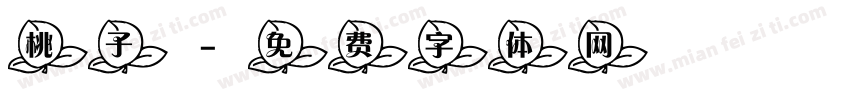 桃子字体转换