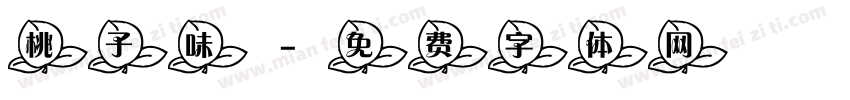 桃子味字体转换
