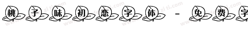 桃子味初恋字体字体转换