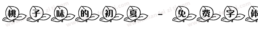 桃子味的初夏字体转换