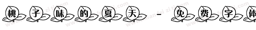 桃子味的夏天字体转换