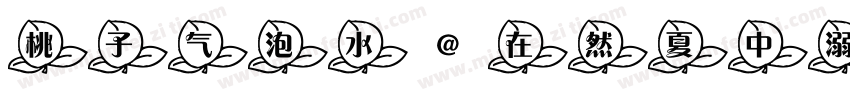 桃子气泡水@在然夏中溺亡字体转换