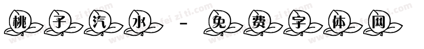 桃子汽水字体转换