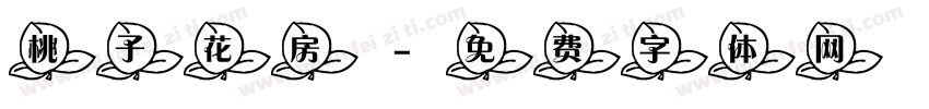 桃子花房字体转换