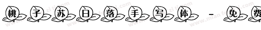 桃子苏日落手写体字体转换