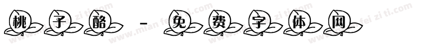 桃子酪字体转换