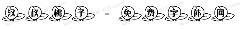 汉仪桃子字体转换