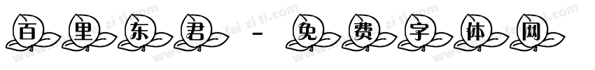 百里东君字体转换