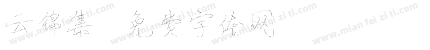 云锦集字体转换