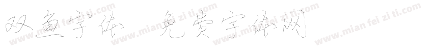 双鱼字体字体转换