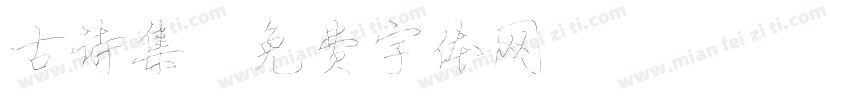 古诗集字体转换