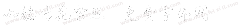 如懿传花絮照字体转换