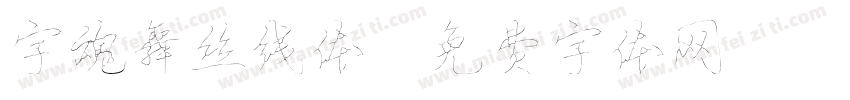 字魂舞丝线体字体转换