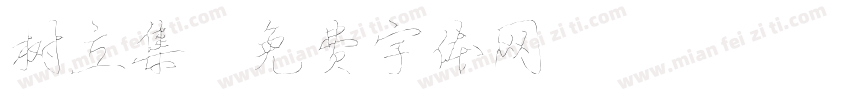 树立集字体转换