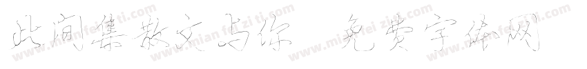 此间集散文与你字体转换