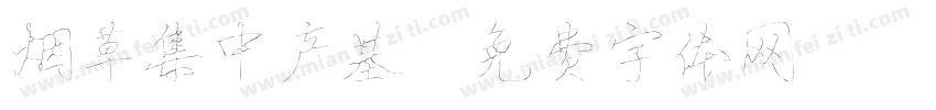 烟草集中产基字体转换