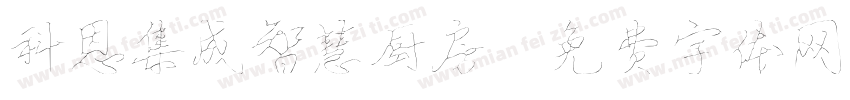 科恩集成智慧厨房字体转换