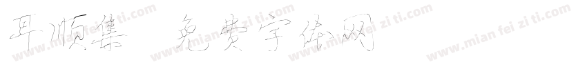 耳顺集字体转换