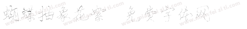 蝴蝶抽象花絮字体转换
