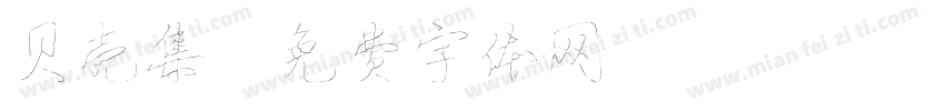 贝壳集字体转换