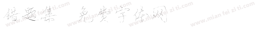 错题集字体转换