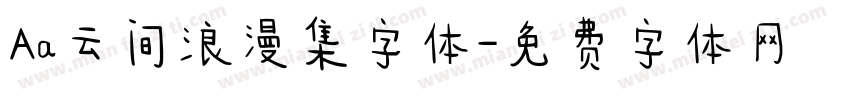 Aa云间浪漫集字体字体转换