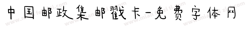中国邮政集邮戳卡字体转换