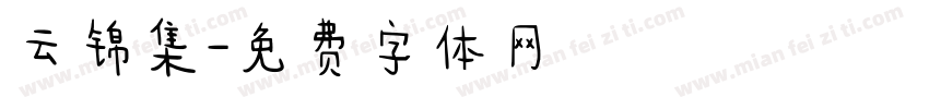 云锦集字体转换