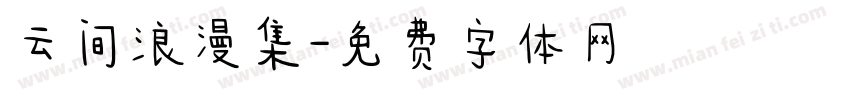 云间浪漫集字体转换