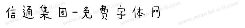 信通集团字体转换