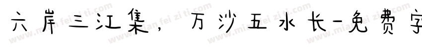 六岸三江集，万沙五水长字体转换